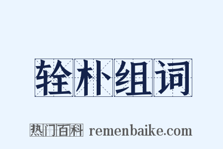 辁朴组词是什么意思的图片